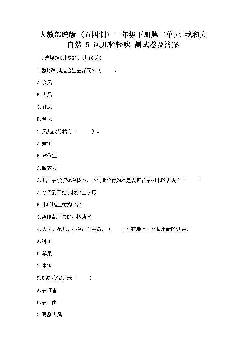 人教部编版  一年级下册第二单元 我和大自然 5 风儿轻轻吹 测试卷附参考答案（培优）第1页