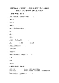 小学政治 (道德与法治)人教部编版 (五四制)一年级下册第二单元 我和大自然5 风儿轻轻吹随堂练习题