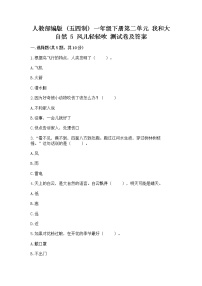 小学政治 (道德与法治)人教部编版 (五四制)一年级下册5 风儿轻轻吹同步达标检测题