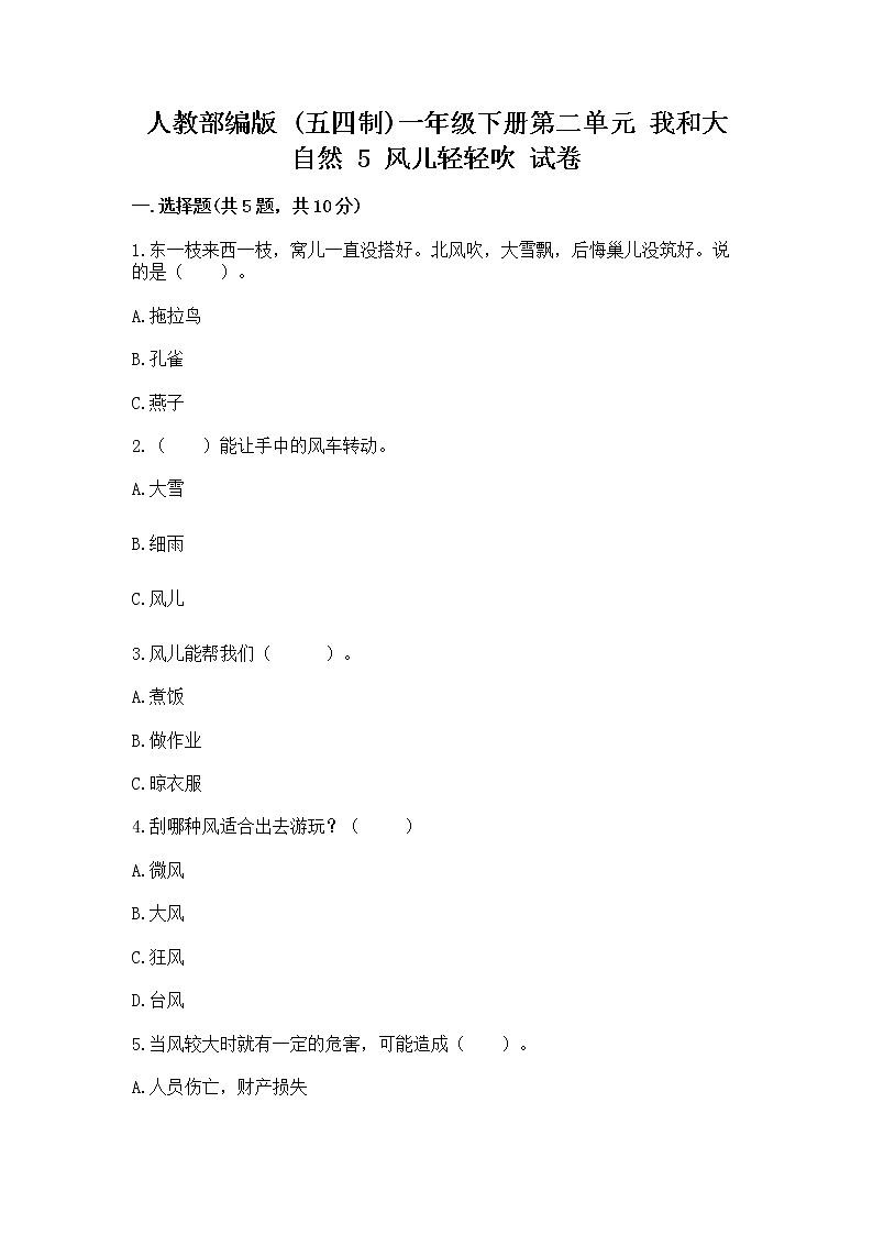 人教部编版 一年级下册第二单元 我和大自然 5 风儿轻轻吹 试卷【实用】第1页