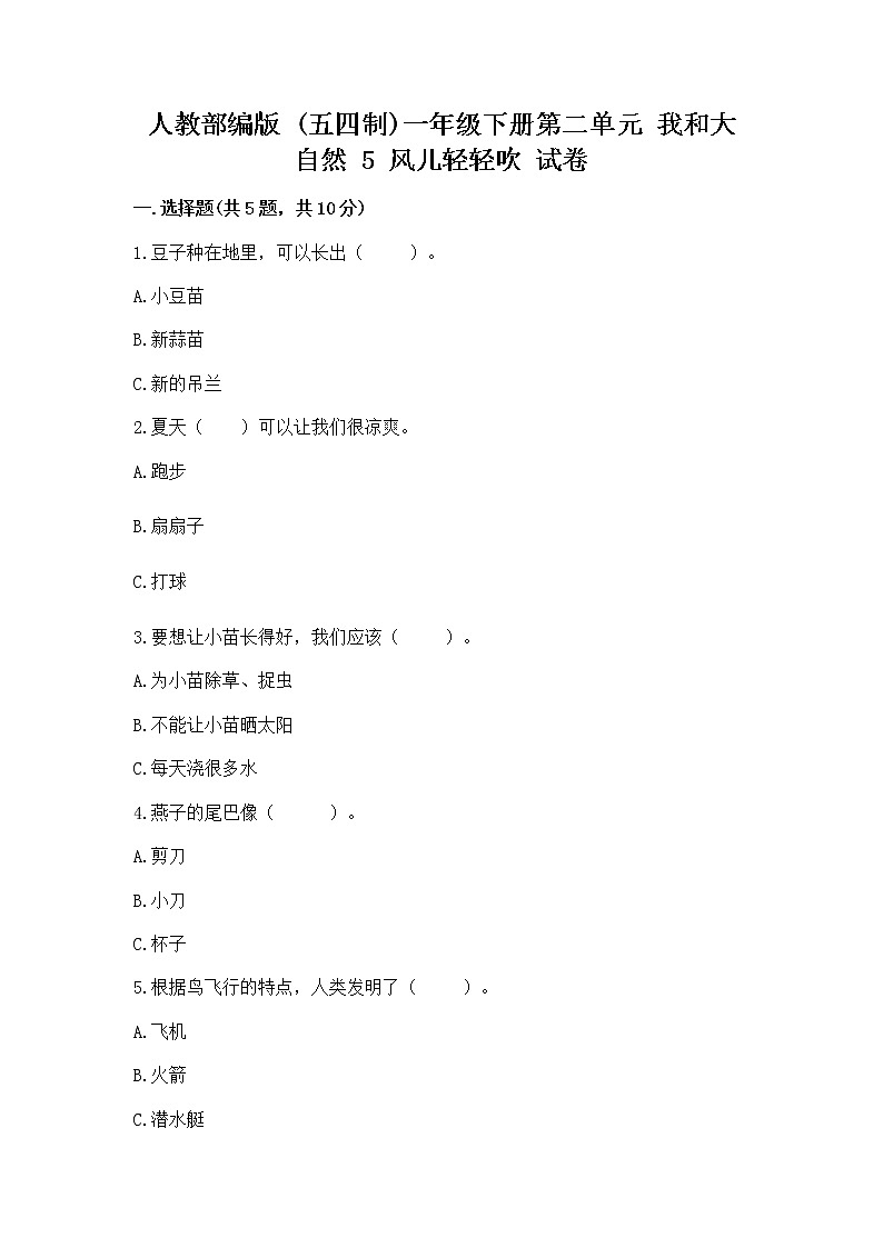 人教部编版 一年级下册第二单元 我和大自然 5 风儿轻轻吹 试卷加答案（精品）第1页