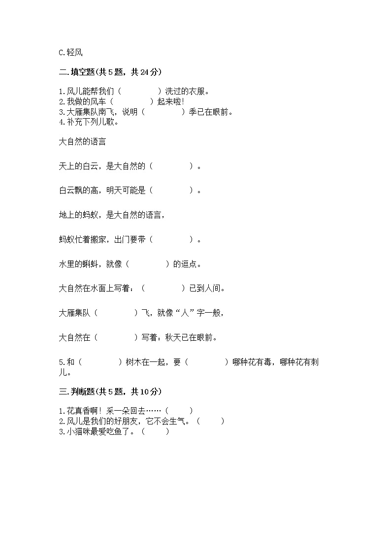 人教部编版 一年级下册第二单元 我和大自然 5 风儿轻轻吹 试卷A4版可打印第2页