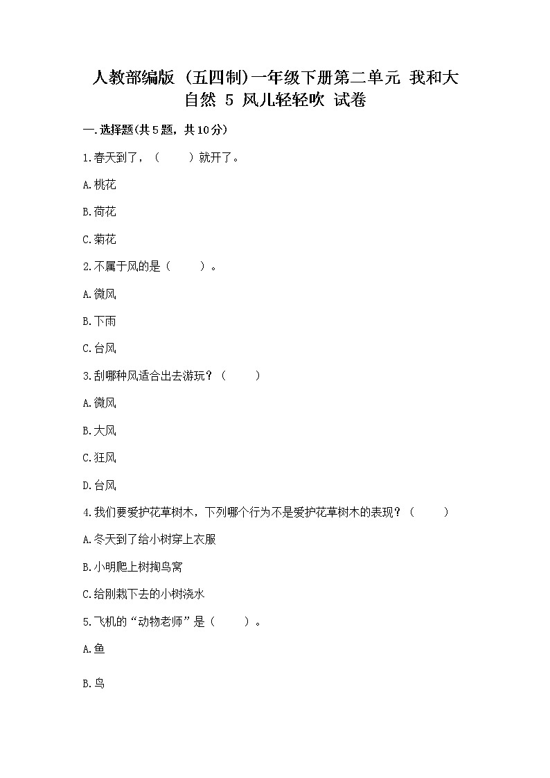 人教部编版 一年级下册第二单元 我和大自然 5 风儿轻轻吹 试卷【突破训练】第1页