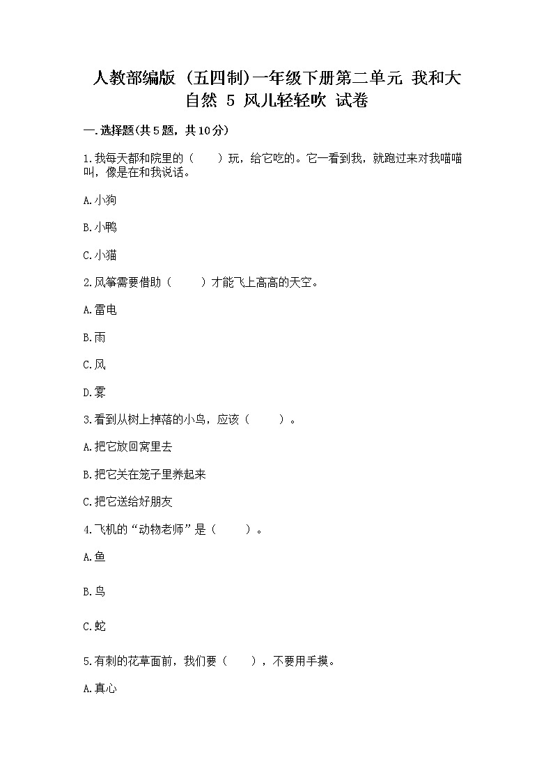 人教部编版 一年级下册第二单元 我和大自然 5 风儿轻轻吹 试卷加答案（培优A卷）第1页