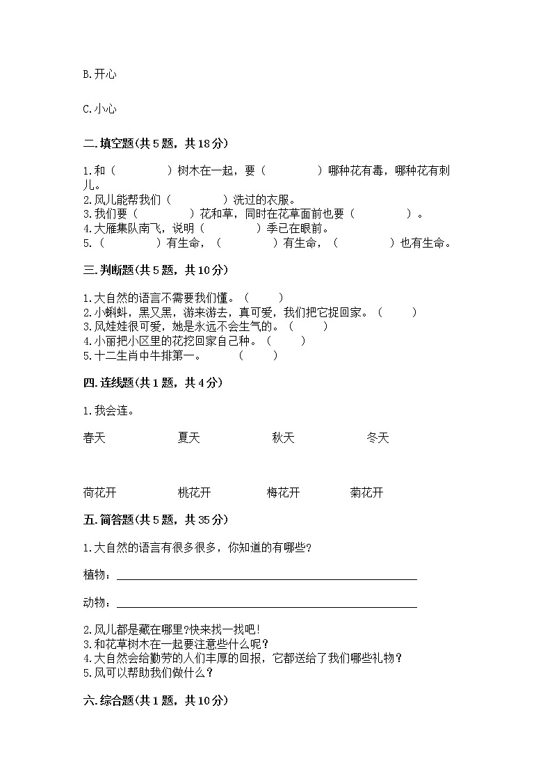 人教部编版 一年级下册第二单元 我和大自然 5 风儿轻轻吹 试卷加答案（培优A卷）第2页