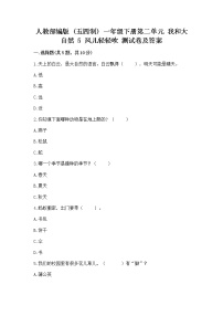 小学政治 (道德与法治)人教部编版 (五四制)一年级下册第二单元 我和大自然5 风儿轻轻吹巩固练习