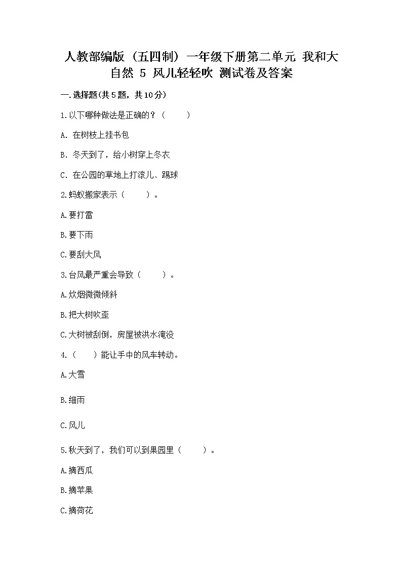 人教部编版  一年级下册第二单元 我和大自然 5 风儿轻轻吹 测试卷含答案（实用）第1页