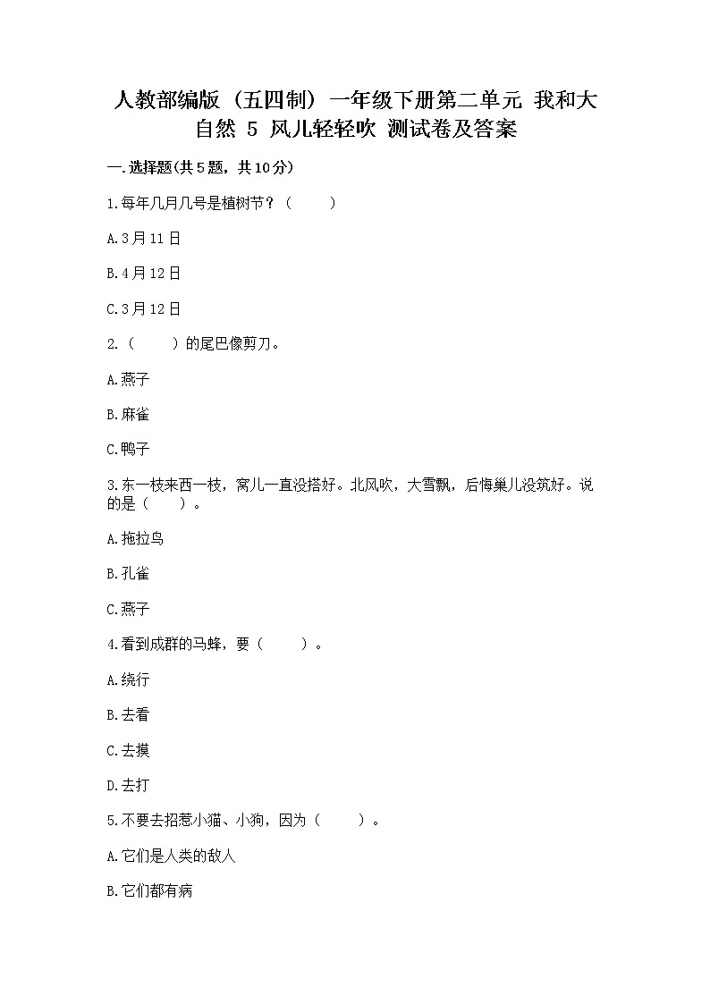 人教部编版  一年级下册第二单元 我和大自然 5 风儿轻轻吹 测试卷加答案下载第1页