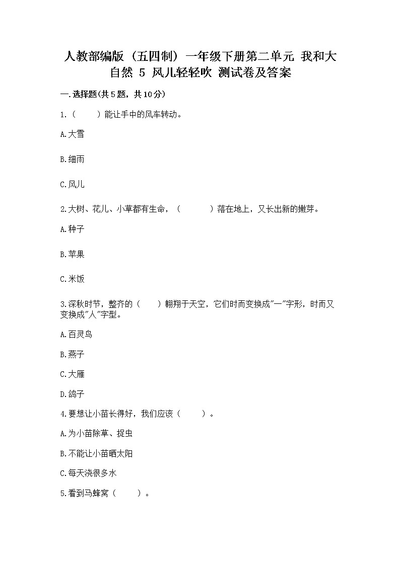 人教部编版  一年级下册第二单元 我和大自然 5 风儿轻轻吹 测试卷加答案（名校卷）第1页