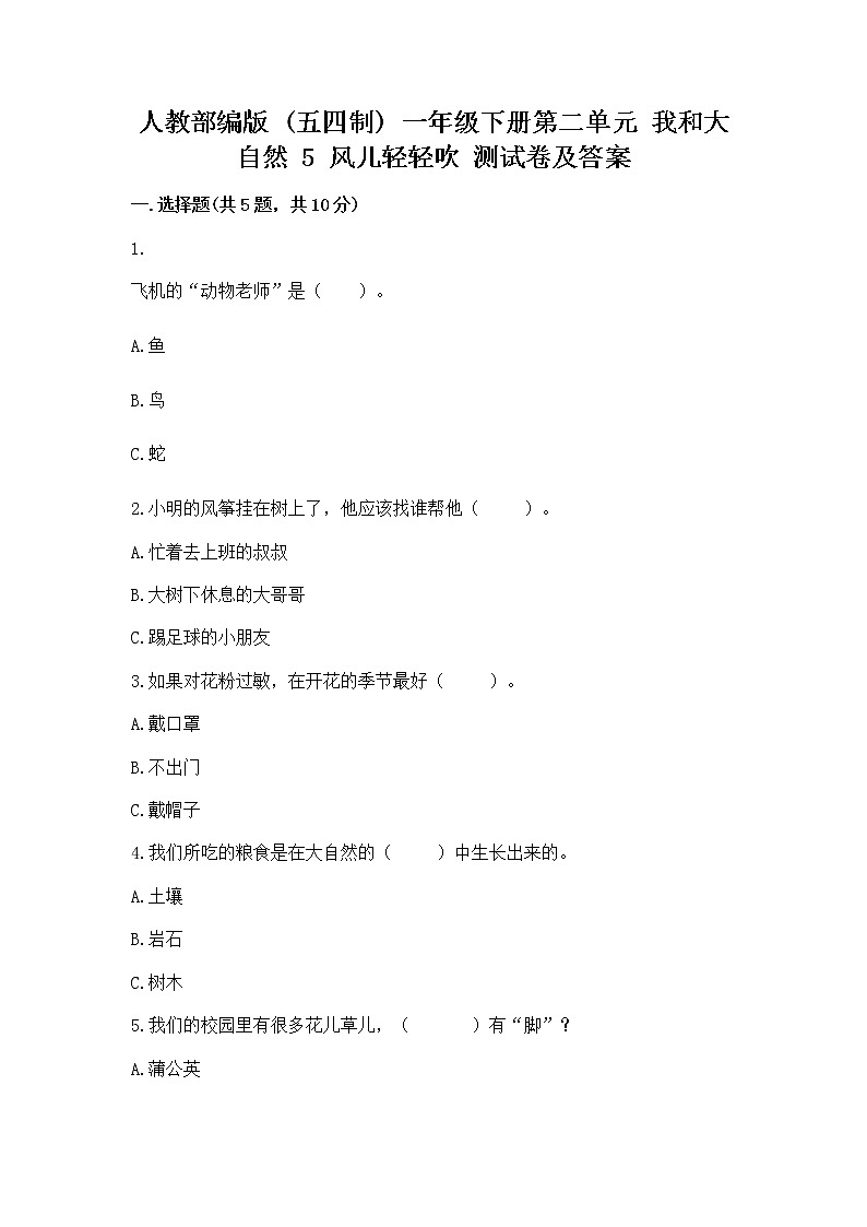 人教部编版  一年级下册第二单元 我和大自然 5 风儿轻轻吹 测试卷附答案（培优B卷）01
