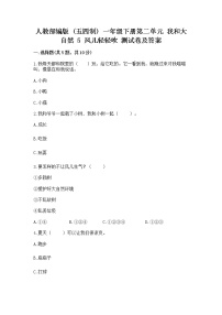 小学政治 (道德与法治)人教部编版 (五四制)一年级下册5 风儿轻轻吹达标测试