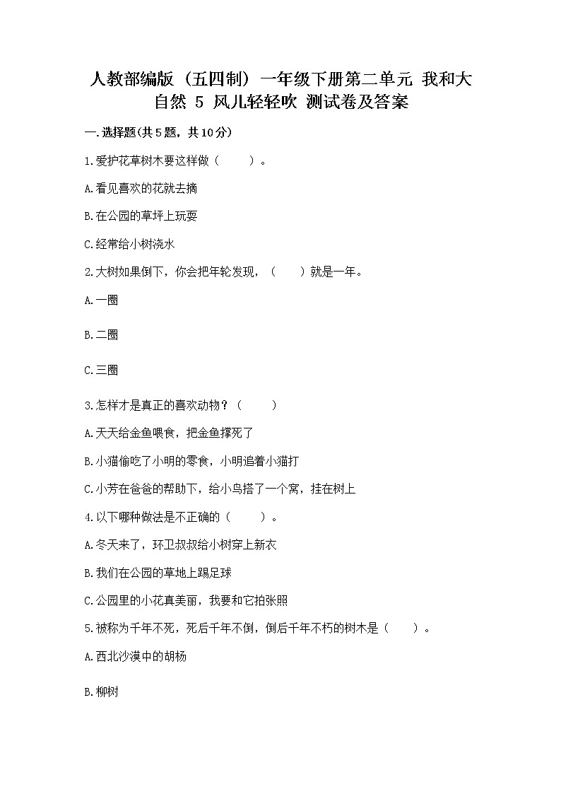 人教部编版  一年级下册第二单元 我和大自然 5 风儿轻轻吹 测试卷附参考答案【培优B卷】第1页