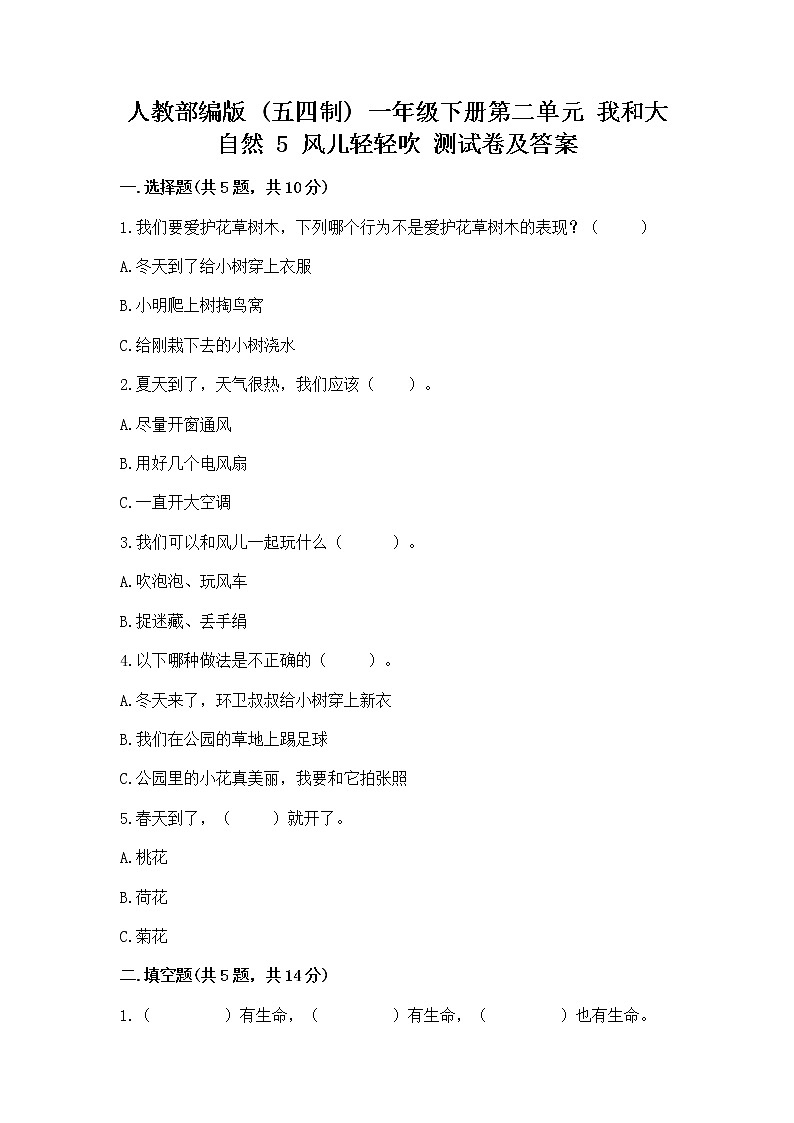 人教部编版  一年级下册第二单元 我和大自然 5 风儿轻轻吹 测试卷附答案（研优卷）01
