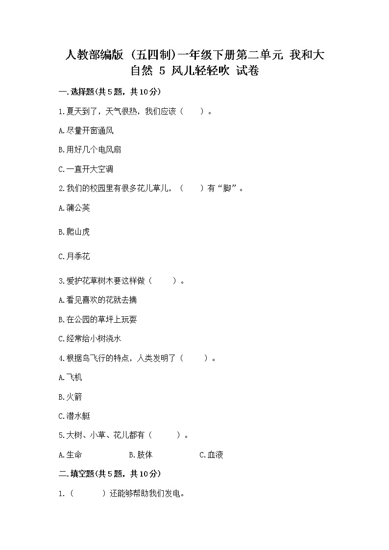 人教部编版 一年级下册第二单元 我和大自然 5 风儿轻轻吹 试卷含答案【实用】第1页