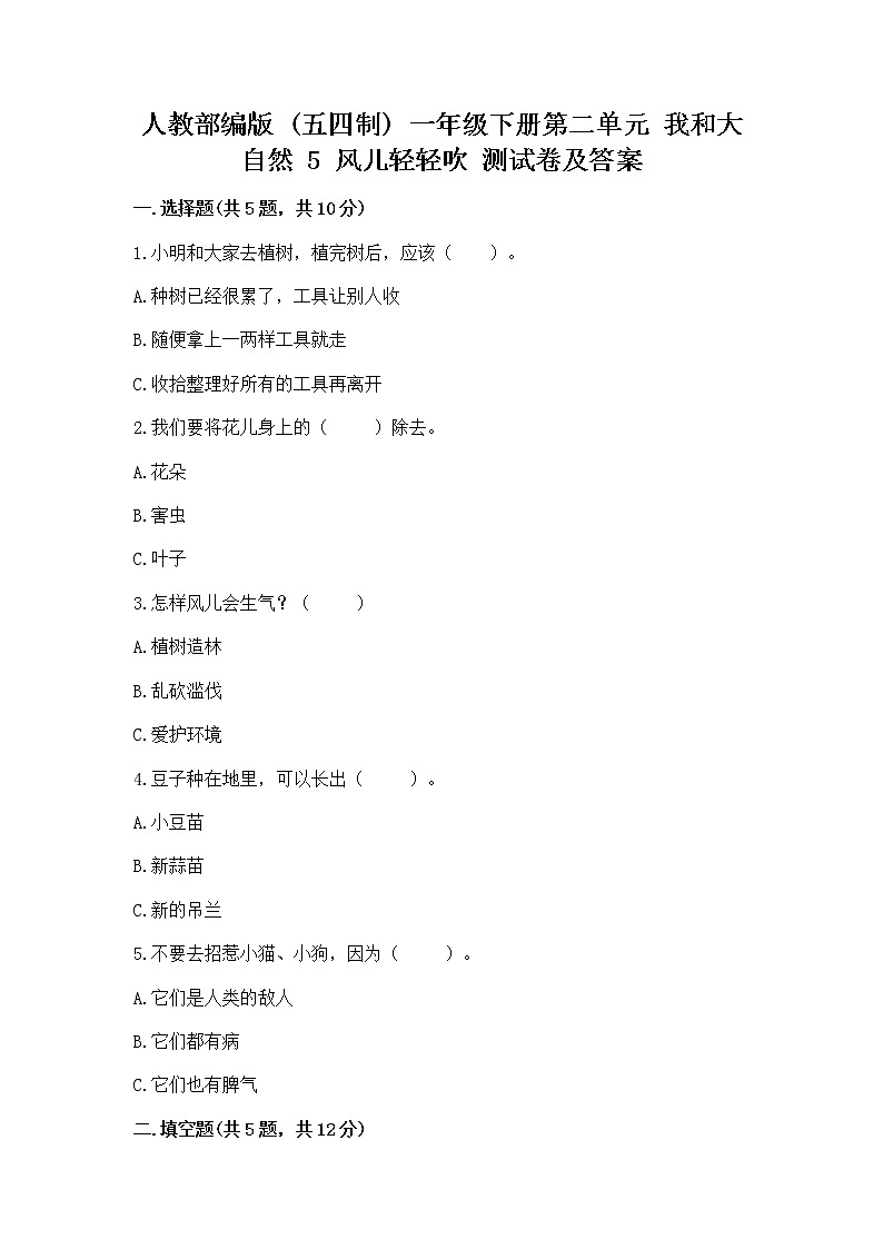人教部编版  一年级下册第二单元 我和大自然 5 风儿轻轻吹 测试卷精品【实用】第1页