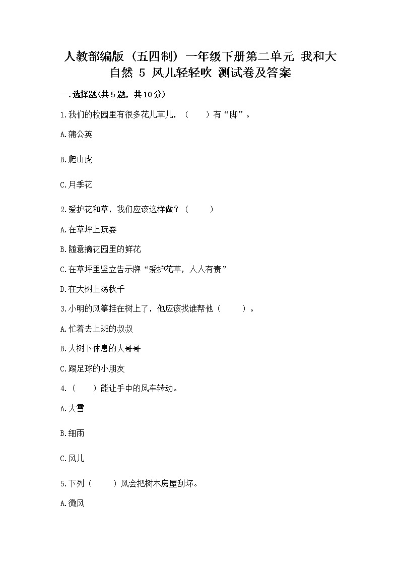 人教部编版  一年级下册第二单元 我和大自然 5 风儿轻轻吹 测试卷带答案（培优B卷）第1页