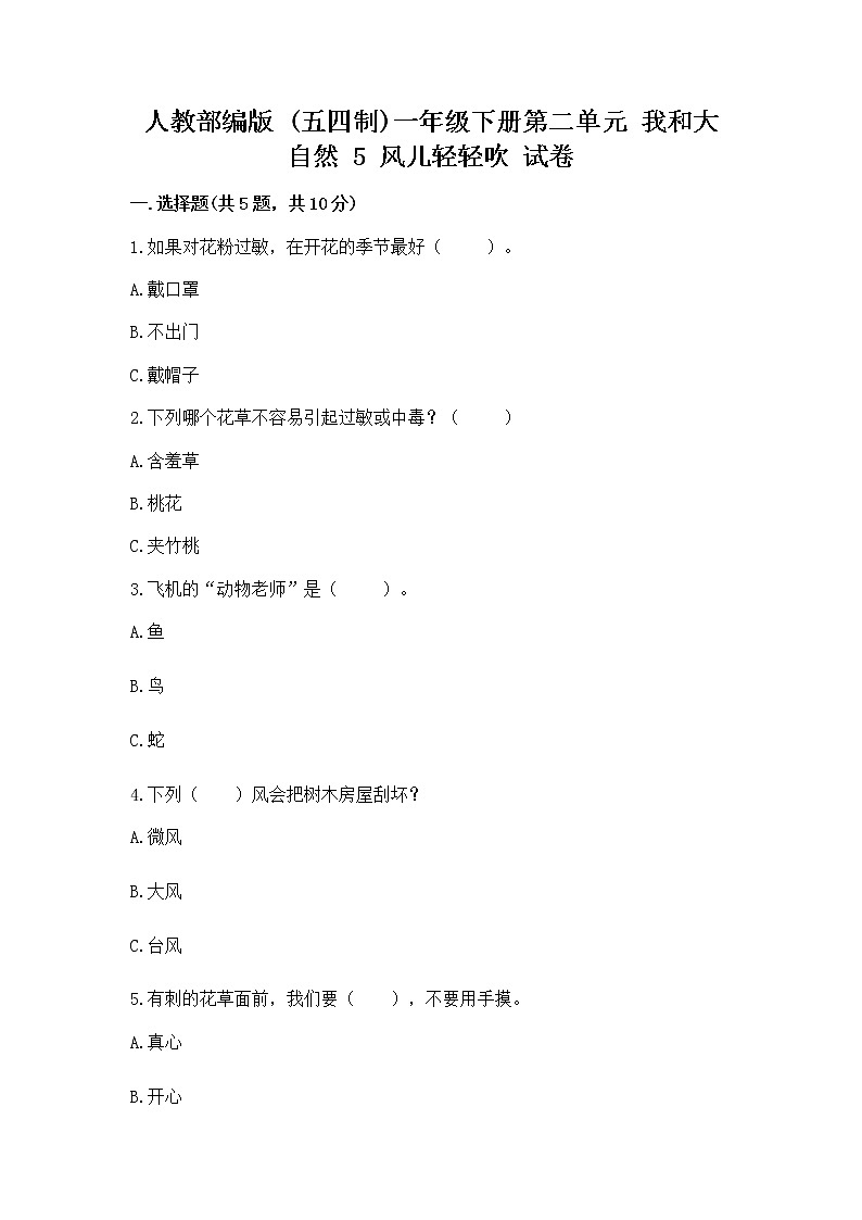 人教部编版 一年级下册第二单元 我和大自然 5 风儿轻轻吹 试卷附参考答案【突破训练】第1页