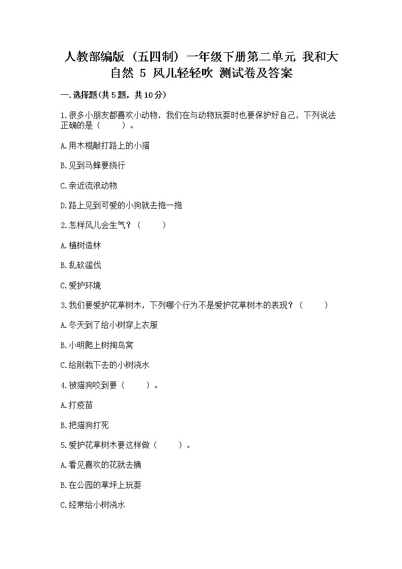 人教部编版  一年级下册第二单元 我和大自然 5 风儿轻轻吹 测试卷精品（实用）第1页