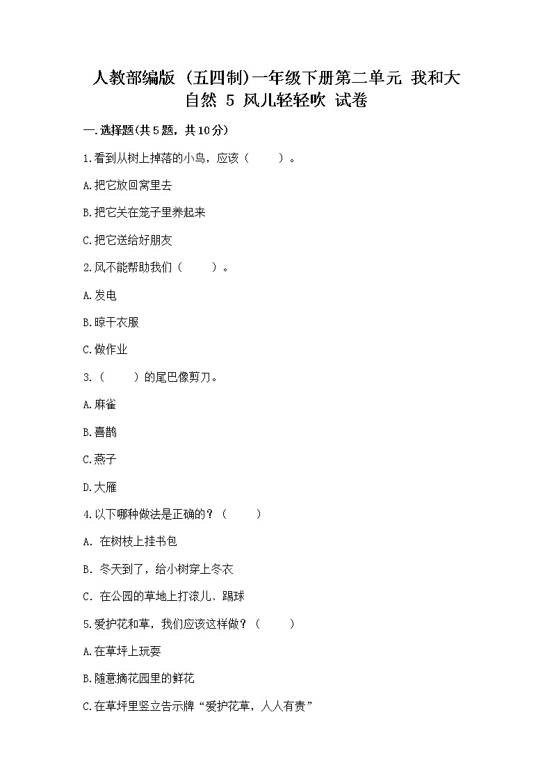 人教部编版 一年级下册第二单元 我和大自然 5 风儿轻轻吹 试卷加答案（综合卷）第1页