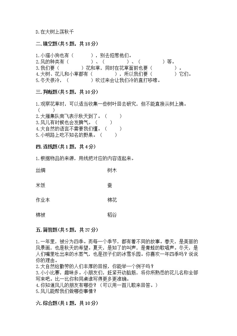 人教部编版 一年级下册第二单元 我和大自然 5 风儿轻轻吹 试卷加答案（综合卷）第2页