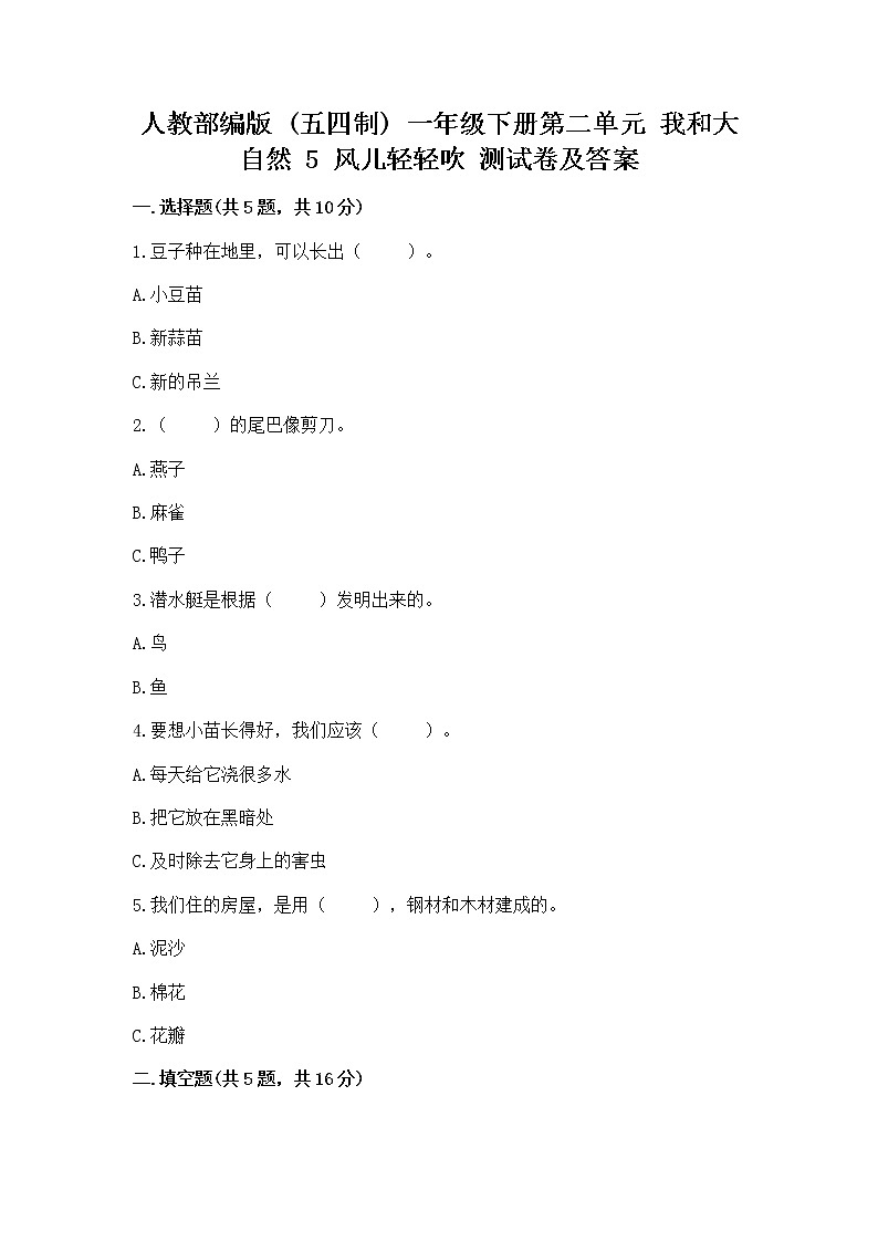 人教部编版  一年级下册第二单元 我和大自然 5 风儿轻轻吹 测试卷精品【夺冠系列】第1页