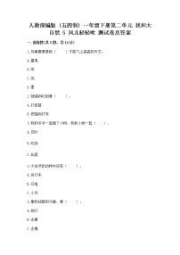 政治 (道德与法治)一年级下册第二单元 我和大自然5 风儿轻轻吹测试题