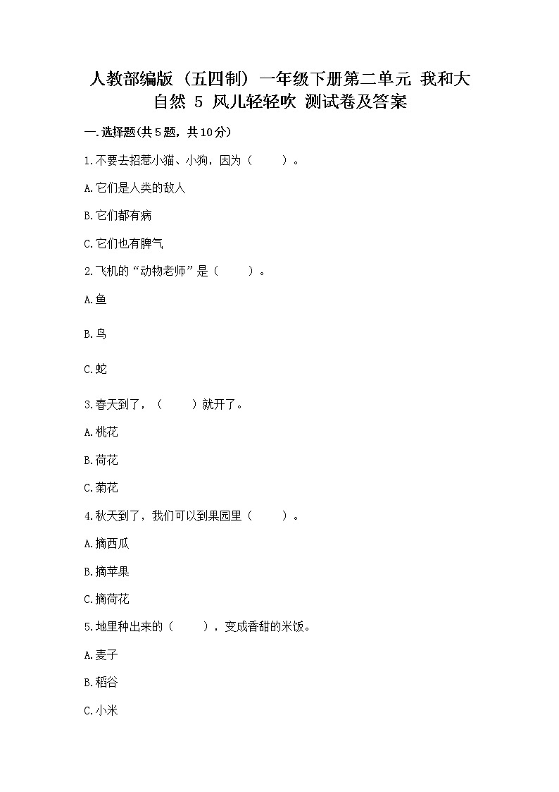 人教部编版  一年级下册第二单元 我和大自然 5 风儿轻轻吹 测试卷加答案（巩固）第1页