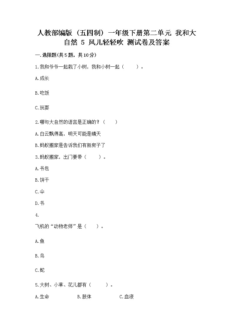 人教部编版  一年级下册第二单元 我和大自然 5 风儿轻轻吹 测试卷及参考答案【培优A卷】第1页