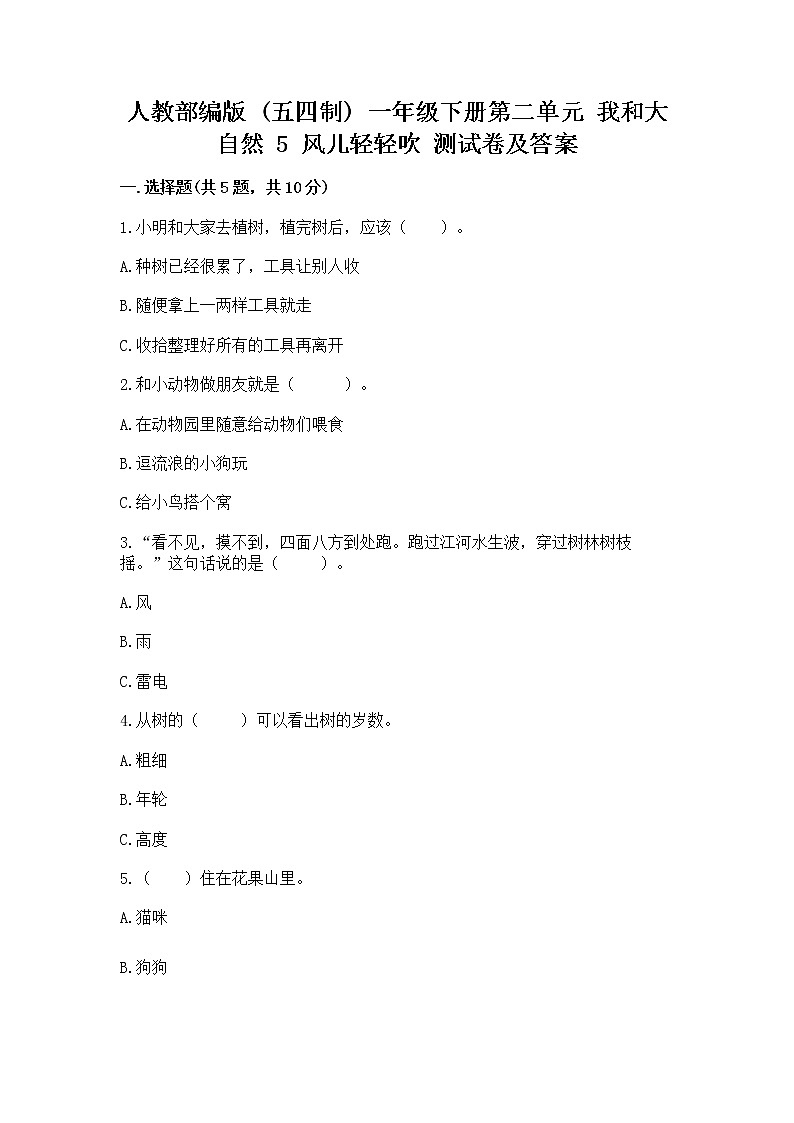人教部编版  一年级下册第二单元 我和大自然 5 风儿轻轻吹 测试卷及下载答案第1页
