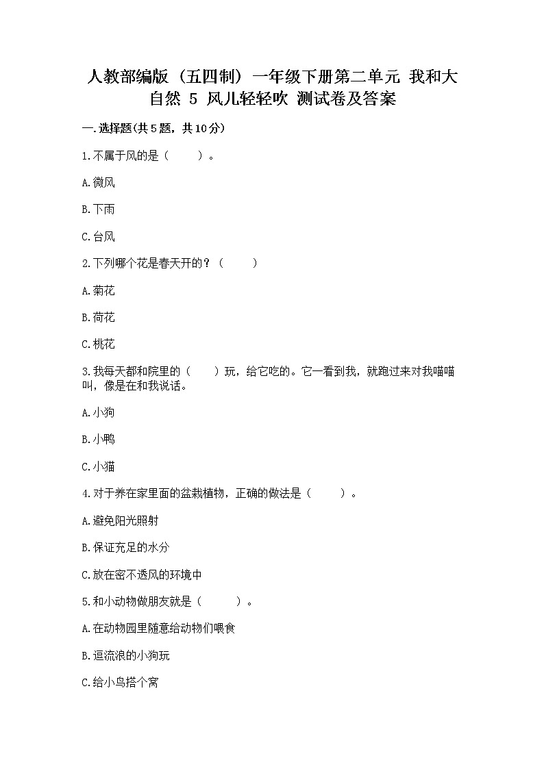人教部编版  一年级下册第二单元 我和大自然 5 风儿轻轻吹 测试卷带答案（A卷）第1页