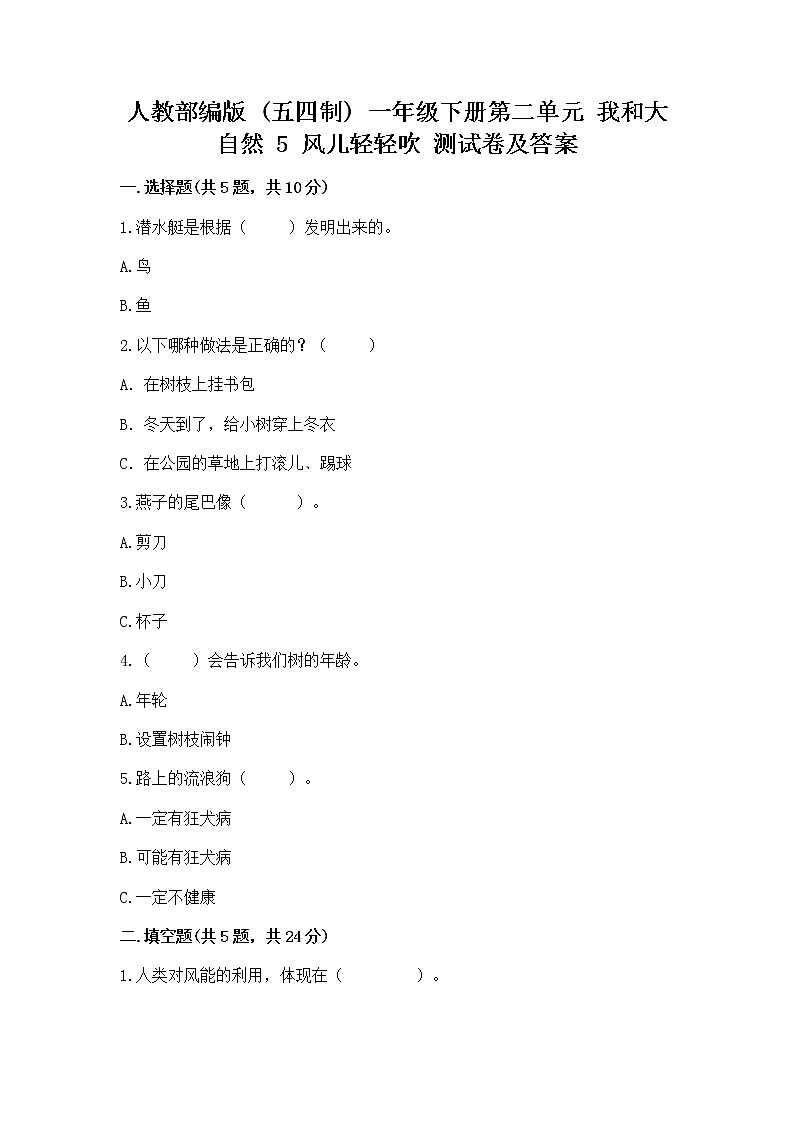人教部编版  一年级下册第二单元 我和大自然 5 风儿轻轻吹 测试卷附参考答案（培优B卷）第1页