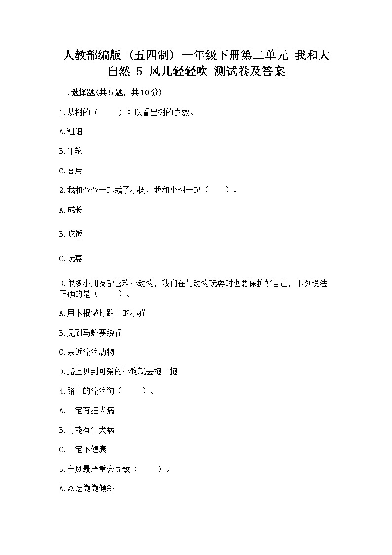 人教部编版  一年级下册第二单元 我和大自然 5 风儿轻轻吹 测试卷加答案（夺冠）第1页