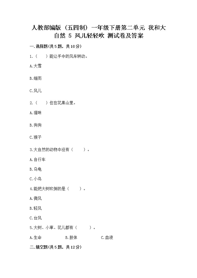 人教部编版  一年级下册第二单元 我和大自然 5 风儿轻轻吹 测试卷附参考答案（培优A卷）第1页