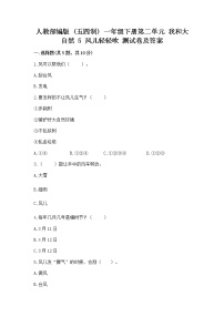 小学政治 (道德与法治)第二单元 我和大自然5 风儿轻轻吹课后测评