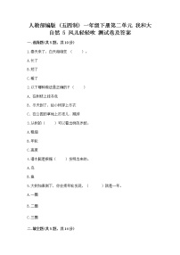 政治 (道德与法治)一年级下册第二单元 我和大自然5 风儿轻轻吹一课一练