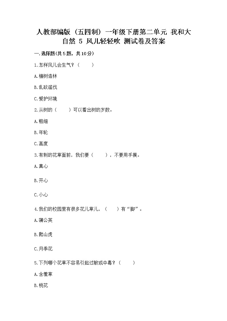 人教部编版  一年级下册第二单元 我和大自然 5 风儿轻轻吹 测试卷精品（巩固）第1页