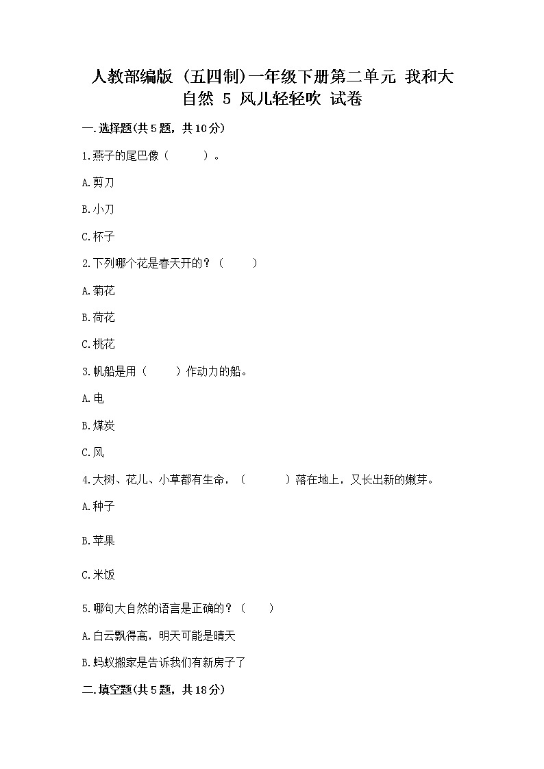 人教部编版 一年级下册第二单元 我和大自然 5 风儿轻轻吹 试卷带答案（实用）第1页