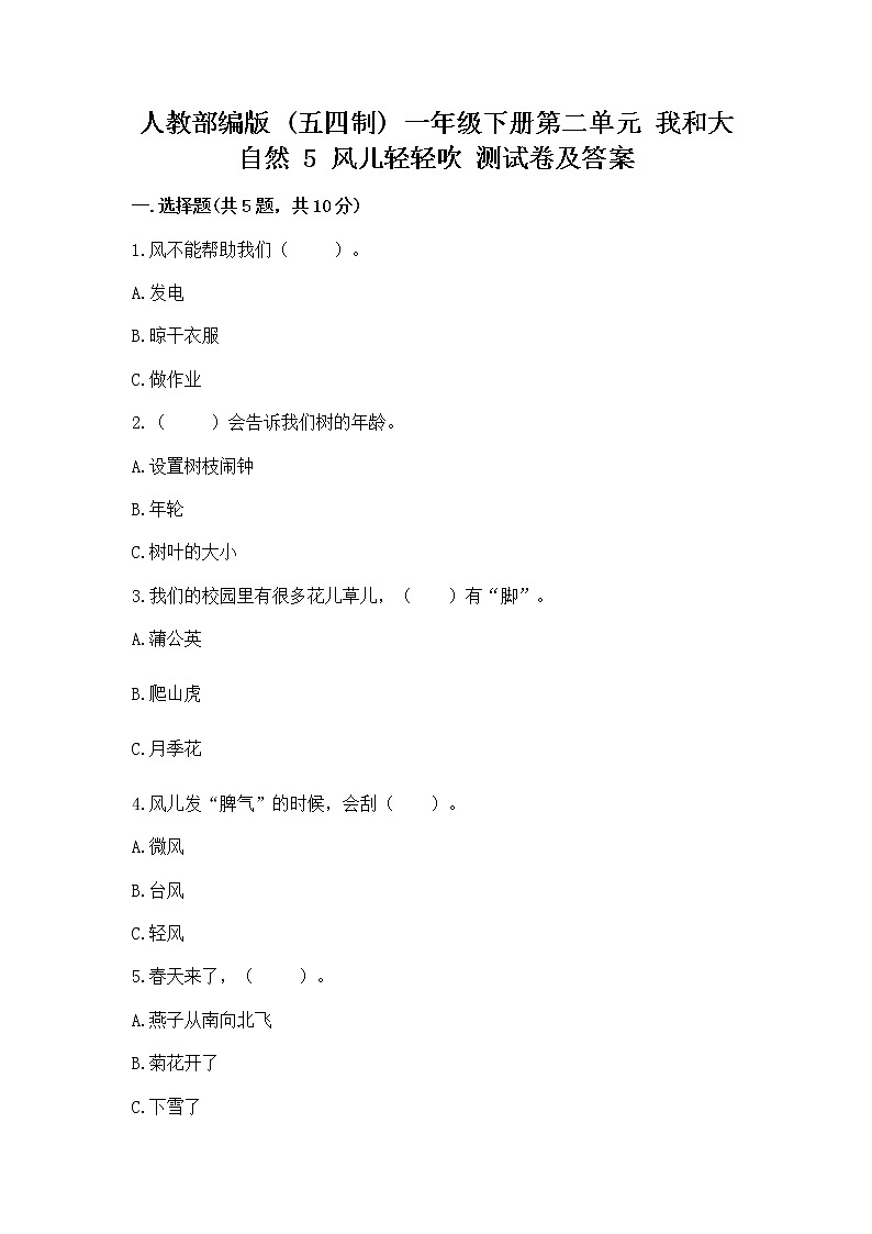 人教部编版  一年级下册第二单元 我和大自然 5 风儿轻轻吹 测试卷附参考答案【B卷】第1页