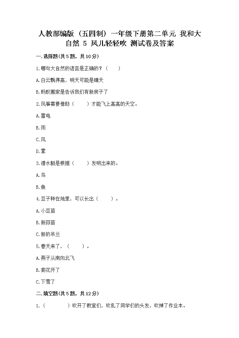 人教部编版  一年级下册第二单元 我和大自然 5 风儿轻轻吹 测试卷带答案【培优A卷】第1页