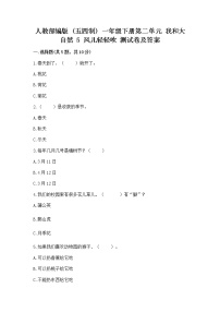 小学政治 (道德与法治)第二单元 我和大自然5 风儿轻轻吹课后复习题