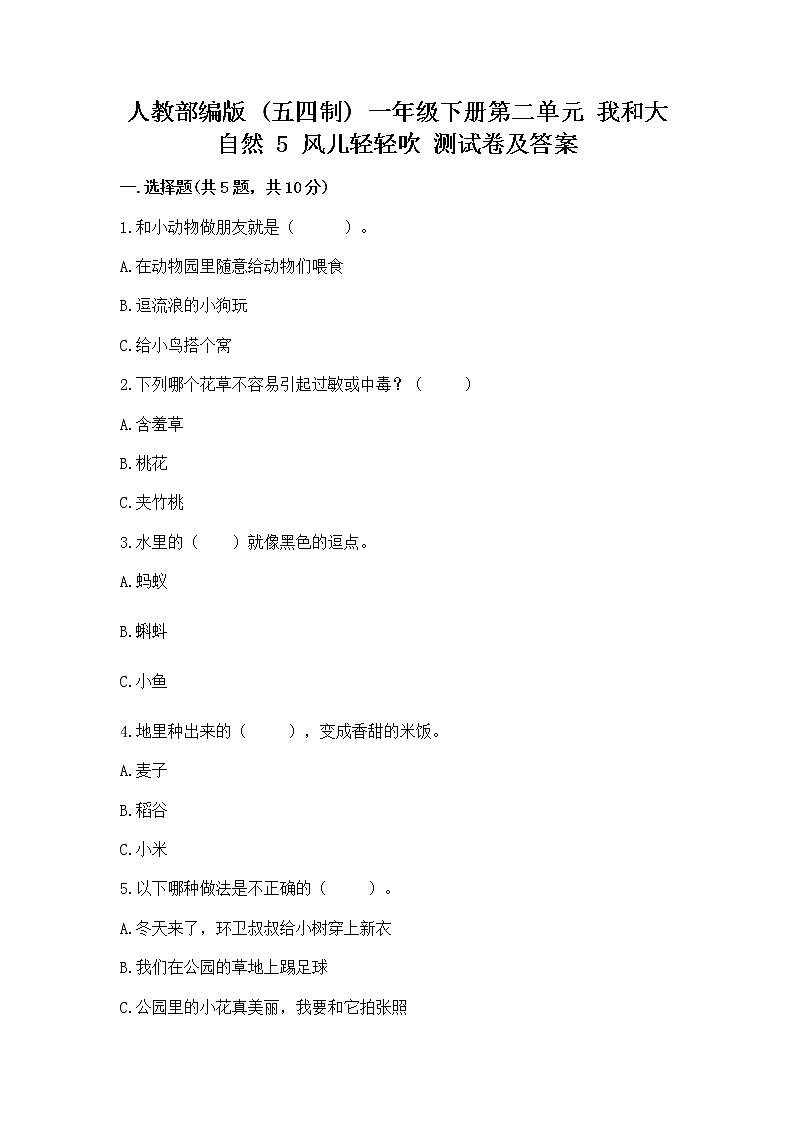 人教部编版  一年级下册第二单元 我和大自然 5 风儿轻轻吹 测试卷精品【巩固】第1页