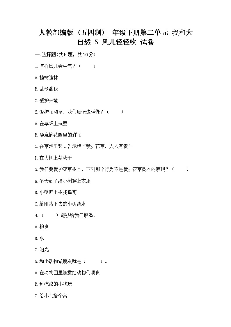 人教部编版 一年级下册第二单元 我和大自然 5 风儿轻轻吹 试卷带答案（巩固）第1页