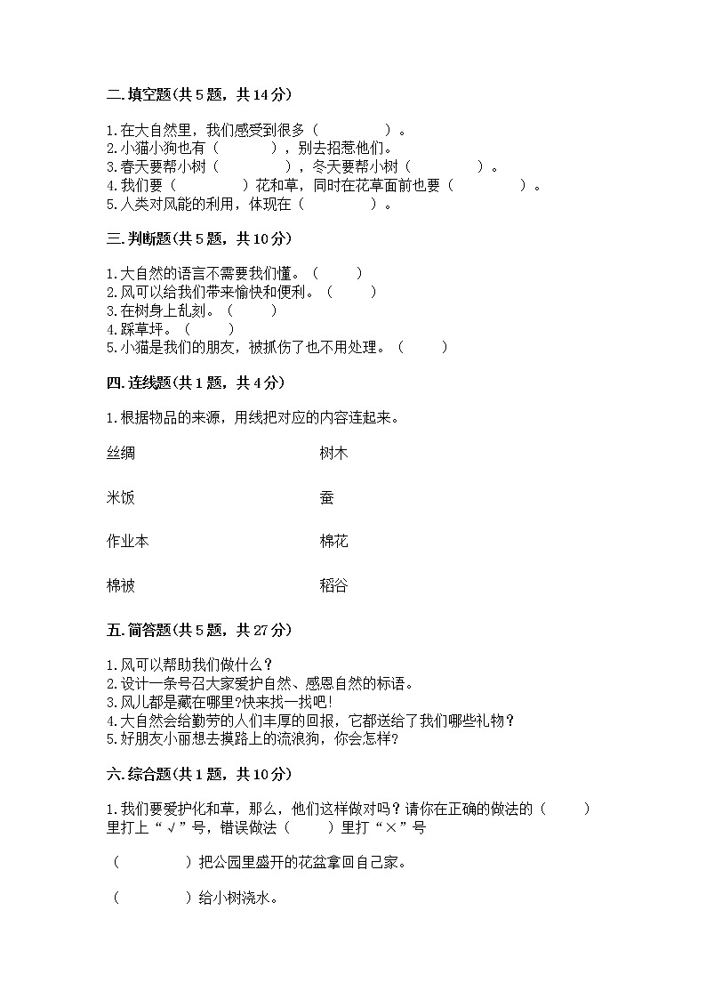 人教部编版 一年级下册第二单元 我和大自然 5 风儿轻轻吹 试卷带答案（巩固）第2页