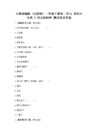 人教部编版 (五四制)一年级下册第二单元 我和大自然5 风儿轻轻吹随堂练习题