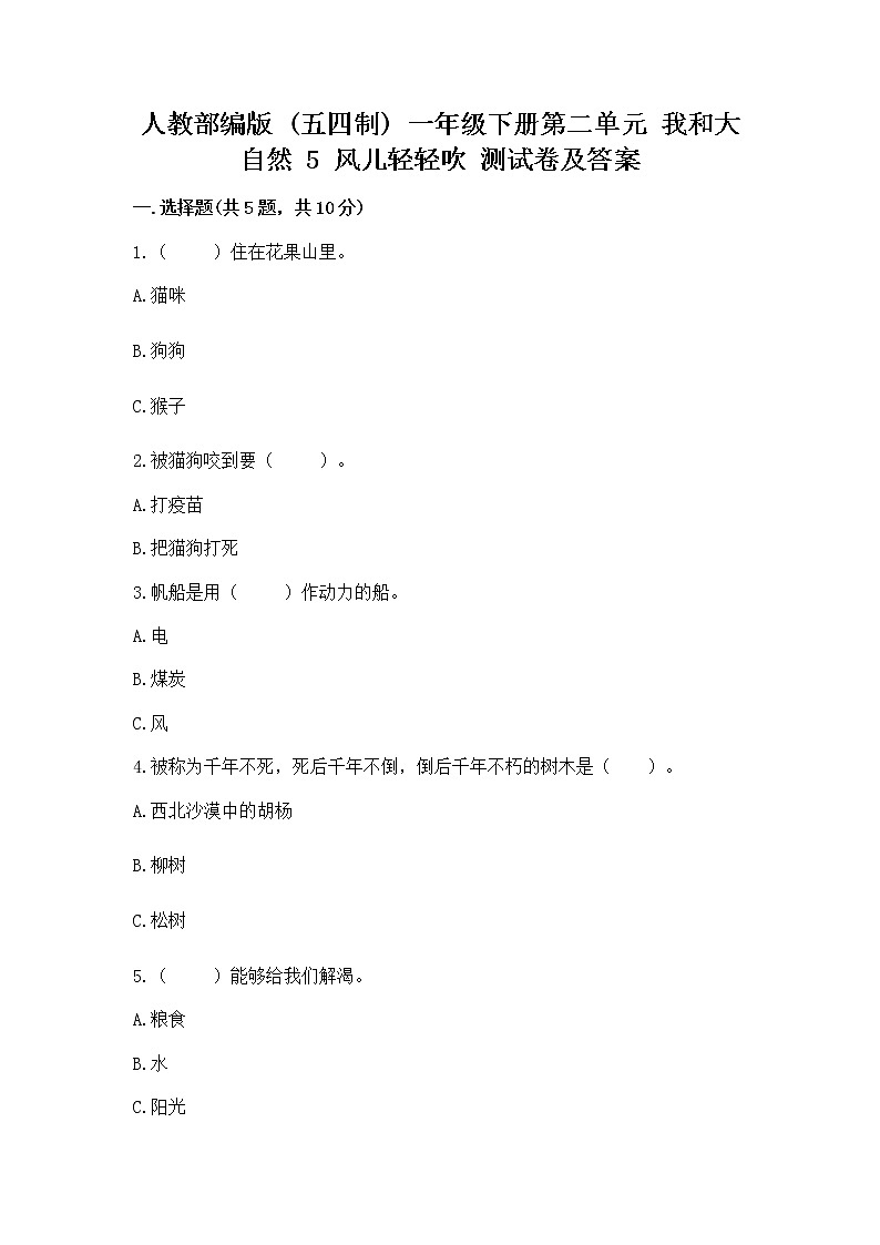 人教部编版  一年级下册第二单元 我和大自然 5 风儿轻轻吹 测试卷附答案（实用）第1页