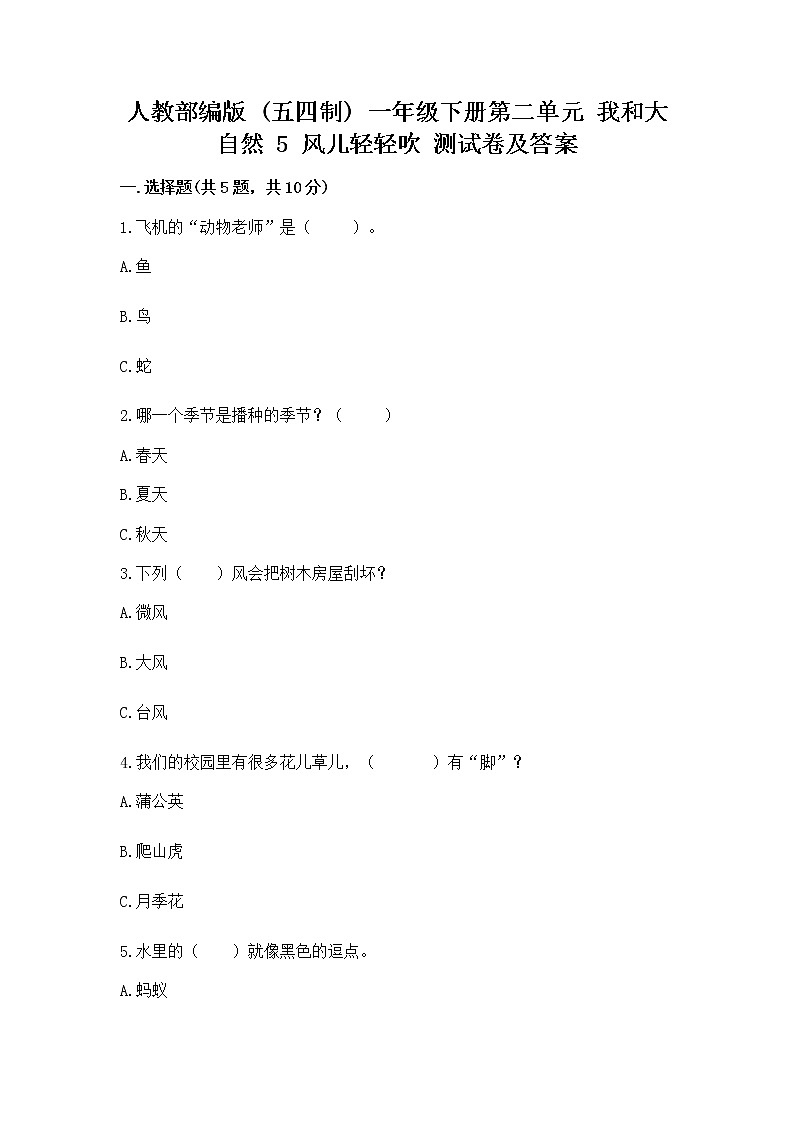 人教部编版  一年级下册第二单元 我和大自然 5 风儿轻轻吹 测试卷带答案第1页