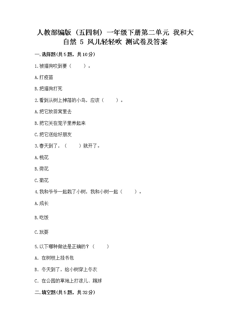 人教部编版  一年级下册第二单元 我和大自然 5 风儿轻轻吹 测试卷加答案（A卷）第1页