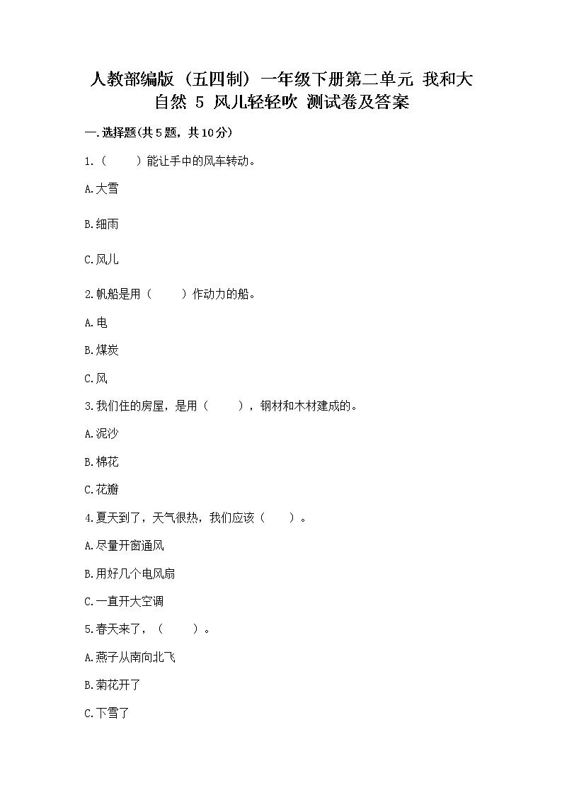 人教部编版  一年级下册第二单元 我和大自然 5 风儿轻轻吹 测试卷含答案【巩固】第1页