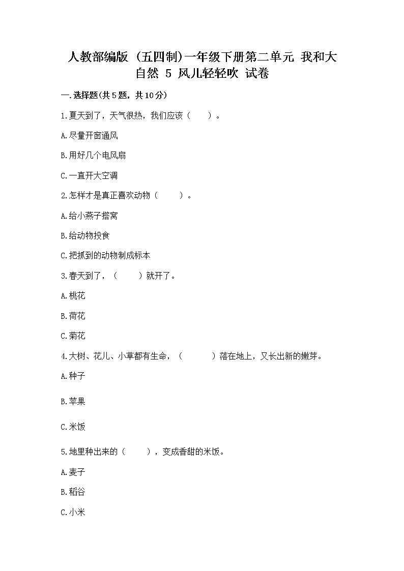 人教部编版 一年级下册第二单元 我和大自然 5 风儿轻轻吹 试卷附参考答案【实用】第1页