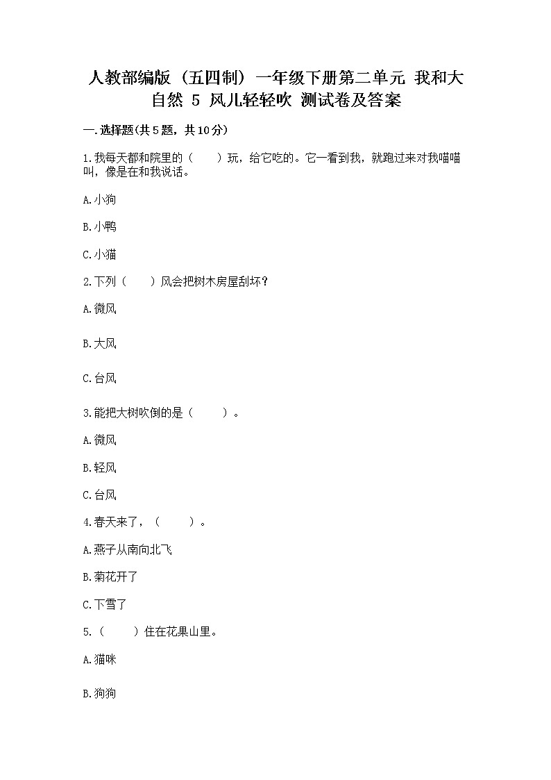 人教部编版  一年级下册第二单元 我和大自然 5 风儿轻轻吹 测试卷带答案（实用）第1页